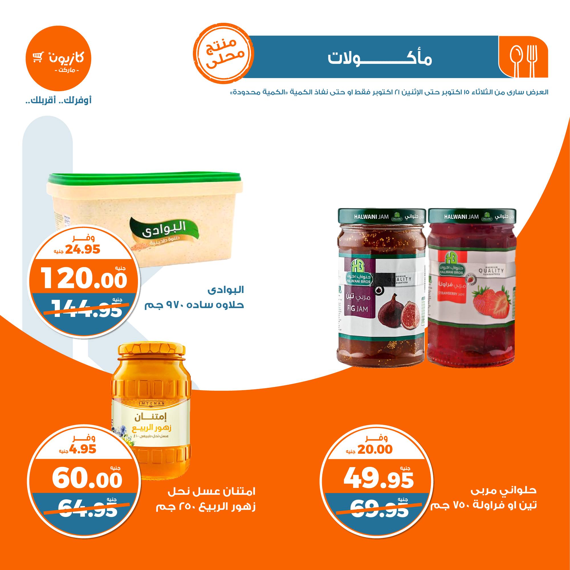 kazyon offers from 21oct to 15oct 2024 عروض كازيون من 21 أكتوبر حتى 15 أكتوبر 2024 صفحة رقم 21